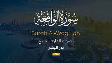 سورة الواقعة كاملة || القارئ بدر البشر 2020