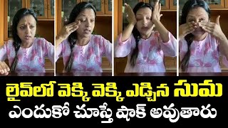 Anchor Suma Kanakala Emotional and Breaks into Tears In Live|Anchor Suma CRying in Live | Fata Fut