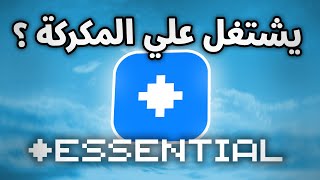 جربنا مود Essential على ماين كرافت المكركة… النتيجة صادمة! screenshot 4