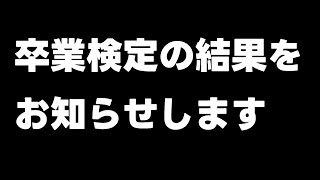バイク始めました猫 教習編 その４ 卒業検定【#たっとのらいぶ】