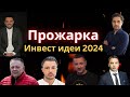 Инвест идеи 2024 - Демура, Слезы Сатоши, Деньги не спят (Олейник) и Черемушкин. Кубышкин и Михайлец