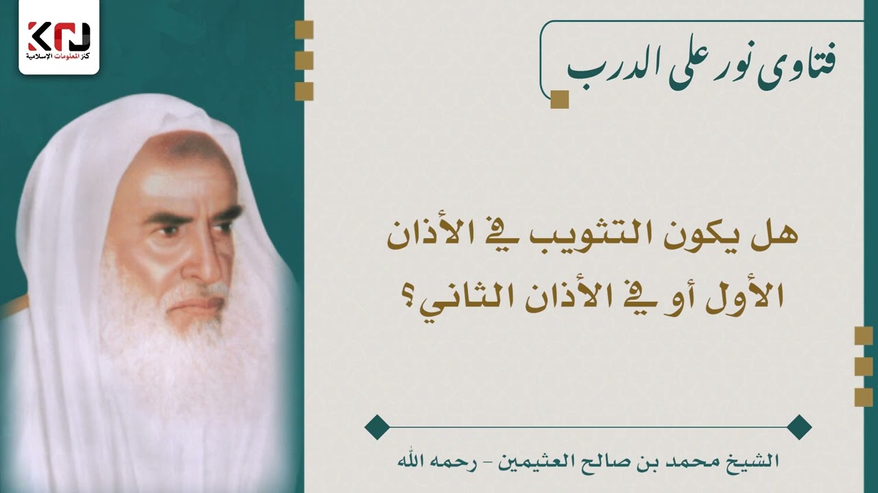 هل يكون التثويب في الأذان الأول أو في الأذان الثاني؟ ابن عثيمين