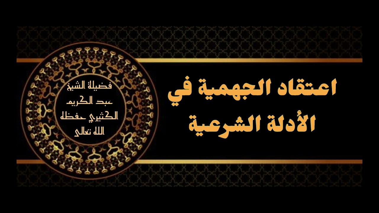اعتقاد الجهمية في الأدلة الشرعية الشيخ عبدالكريم الكثيري حفظه الله تعالى 
