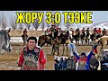 Ошто КЫЗУУ БЕШ БЕШ Кок Бору ЖОРУ&ТЭЭКЕ 3:0