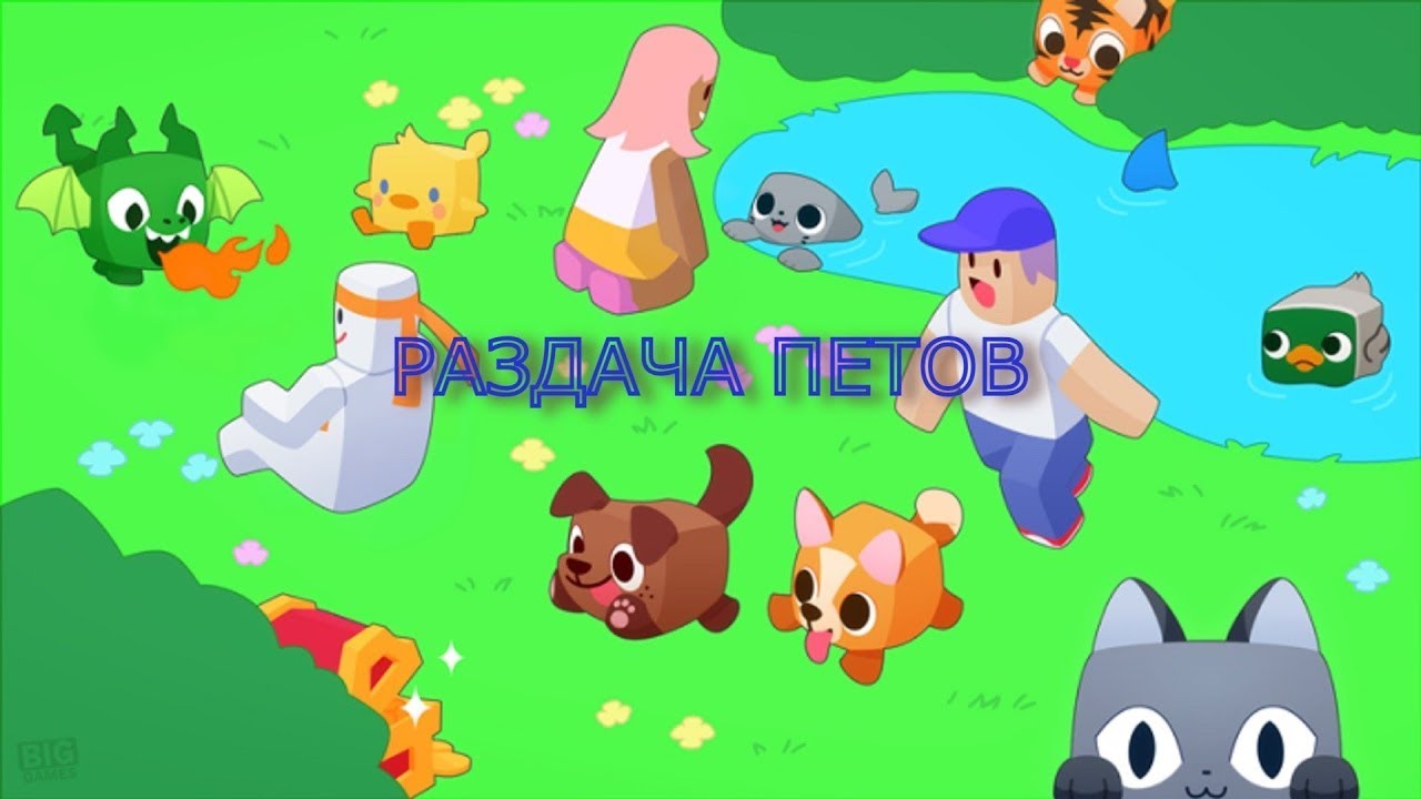 раздача петов в пет сим х - YouTube
