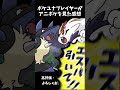 ポケユナプレイヤーがアニポケを見た感想漫画 #ポケモンユナイト #shorts