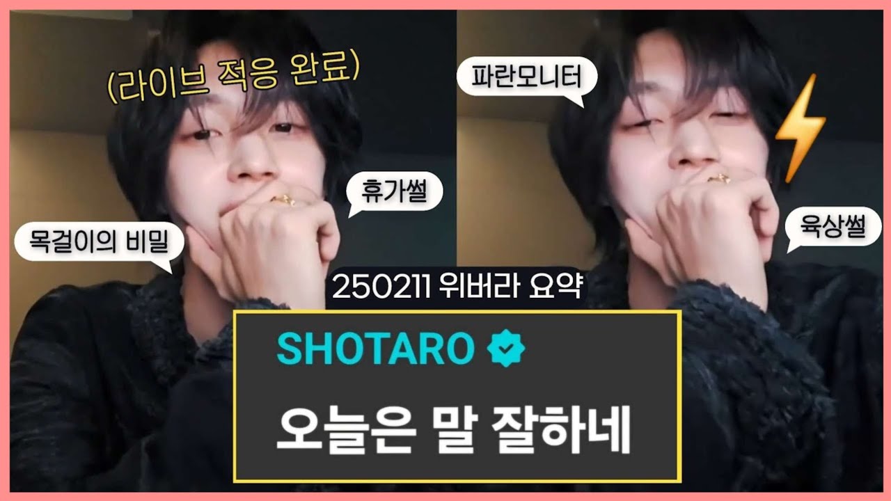 [라이즈 원빈] 라이브 적응 완료. 썰 제대로 풀다 간 원빈이✌🏼| 250211 위버스 라이브 요약