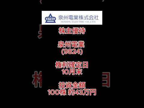 【株主優待】泉州電業 (9824) #株主優待 #泉州電業