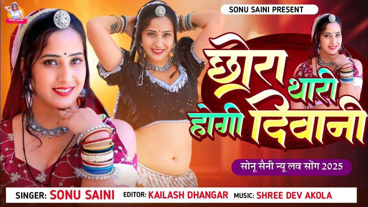 latest rajasthani song | प्यार में पागल छोरी | sonu saini | न्यू राजस्थानी डीजे सॉन्ग