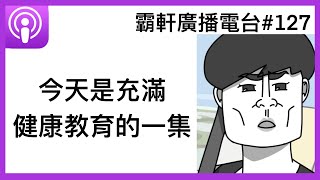 【霸軒廣播電台#127】 今天是充滿健康教育的一集｜泌密會客室｜津久診所