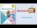 №7 страница 93 - Математика (Моро) - 3 класс 1 часть