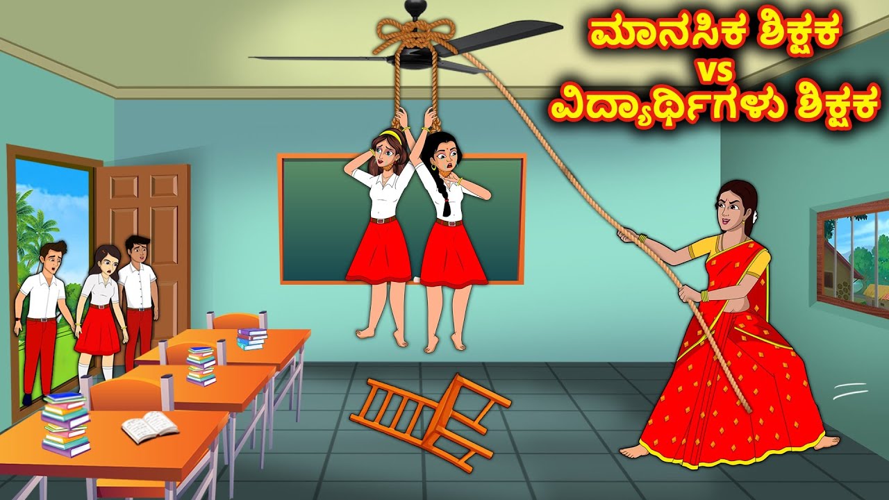 ಮಾನಸಿಕ ಶಿಕ್ಷಕ vs ವಿದ್ಯಾರ್ಥಿಗಳು ಶಿಕ್ಷಕ | Kannada stories |Stories in Kannada | Stories Dunia Kannada