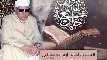 القارئ المتمكن الشيخ أحمد ابو المعاطي قرآن فجر نادر من سورة النور
