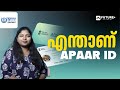 എന്താണ് ABC OR APAAR ID CARD