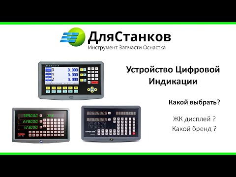 УЦИ. Какое устройство выбрать для работы ? ЖК дисплей или цифровой ?