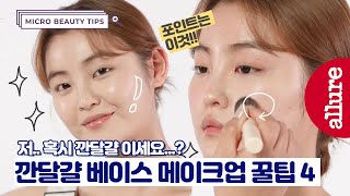 Wanna know K-beauty base makeup secrets? Flawless base makeup hacks 4 | Allure Korea