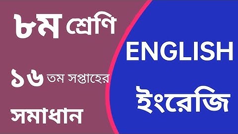 English assignment class 8. week no 16. ১৬ সপ্তাহের অ্যাসাইনমেন্ট সমাধান ইংরেজি ৮ম শ্রেণির