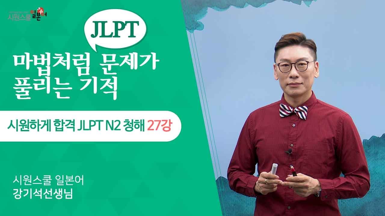 [시원하게 합격 JLPT N2 청해 27강] N2 청해 종합 이해 문제 풀이📝
