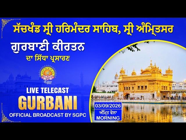 Official SGPC LIVE | Gurbani Kirtan | Sachkhand Sri Harmandir Sahib, Sri Amritsar | 03.09.2026