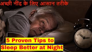 5 Proven Tips to Sleep Better at Night | Sleeping Problem | अच्छी नींद के लिए आसान तरीके