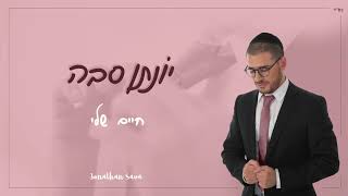 Video thumbnail of "יונתן סבה - חיים שלי  [ קאבר ]  | Jonathan [Yonatan] Hayim sheli."