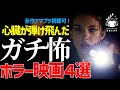 【凶悪】心臓が何個あっても足りない爆撃型ガチ怖ホラー映画4選【プライムビデオ/U-NEXT】