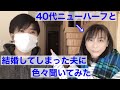 【晩婚】40代でニューハーフ!こんな私と結婚した夫に突撃インタビュー