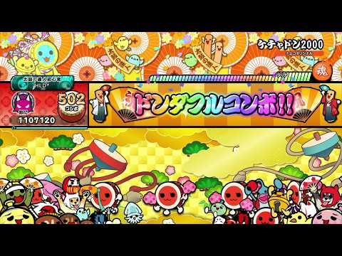 【太鼓の達人 DF】ケチャドン2000 (達人譜面) 全良