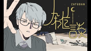 【雑談】純度１００％の雑談【一橋綾人/にじさんじ】