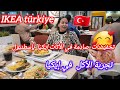 جولة في متجر  ايكيا تخفيضات صادمة لآخر العام الأسعار تنهار في إسطنبول 😱تجربة الأكل في إيكيا