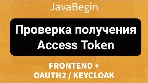 Frontend + OAuth2/KeyCloak: Проверка получения Access Token (2022)