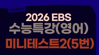 [2026학년도] EBS수능특강 [영어] 미니테스트2 (5번)지문분석
