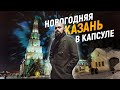 Казань: съездить на выходные за 3000руб + обзор на капсульный хостел.