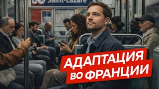 Адаптация во Франции