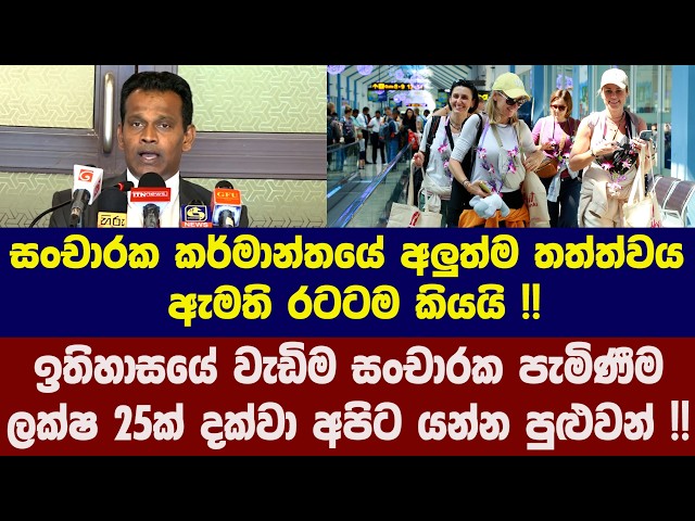 සංචාරක කර්මාන්තයේ අලුත්ම තත්ත්වය ඇමති රටටම කියයි !! ඉතිහාසයේ වැඩිම සංචාරක පැමිණීමට යන්න පුළුවන් !!