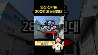 [경남양산 공장임대] 양산 산막동 🚚대형차 바로 진입! 200평대 공장임대💣 양산IC에서 5분 거리!