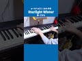 🔼フルはこちら🔼 【弾いてみた】Starlight Winter / MANKAI STAGE「A3!」ACT2!〜WINTER 2024〜より / ピアノアレンジ