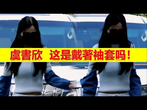 虞書欣像戴著袖套！【大播奇娛樂界】