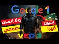 حل مشاكل الاشتراك في جوجل وان وطريقة الاشتراك بدون فيزا أو إيميل جامعي