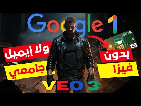 حل مشاكل الاشتراك في جوجل وان وطريقة الاشتراك بدون فيزا أو إيميل جامعي