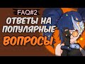 TOWER OF FANTASY - ОТВЕТЫ НА ПОПУЛЯРНЫЕ ВОПРОСЫ #2 | FAQ