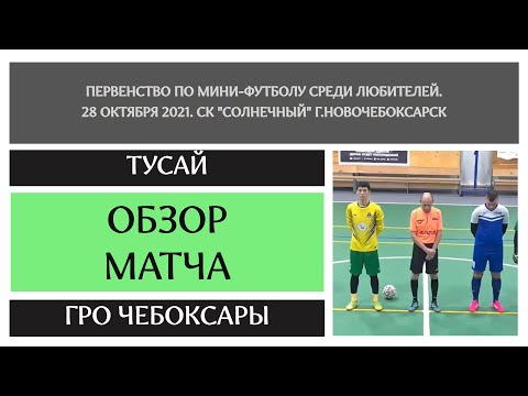 Видео к матчу Тусай  - ГРО Чебоксары