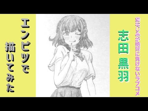 「幼なじみが絶対に負けないラブコメ　志田黒羽」還暦男がHB鉛筆1本で描いてみた。