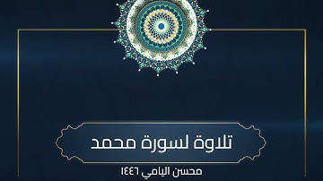 سورة محمد - صلاة القيام رمضان 1446 محسن اليامي