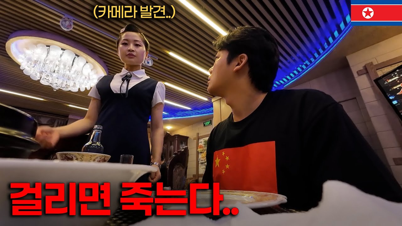 한국인 출입불가 북한식당 중국인인 척 잠입했습니다