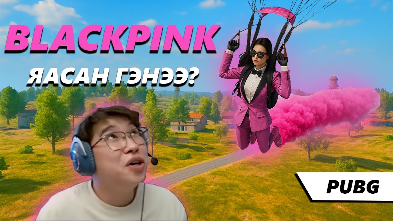 BLACKPINK-ЫНХАН ШИГ ЯАЖ УНГАДАГ БОЛОХ УУ???