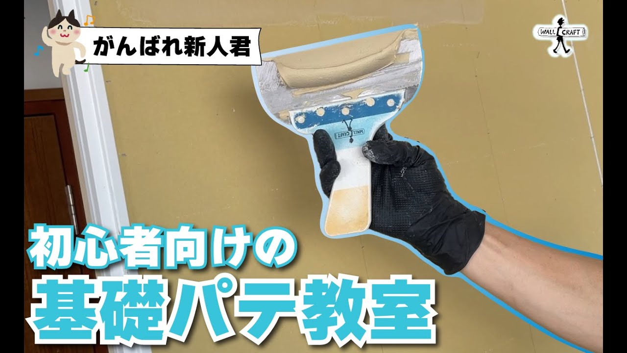 【教育動画＆DIY】初心者向けパテ教室