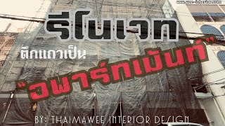 รีโนเวทตึกแถว4คูหาเป็นหอพักอพาร์ทเม้นท์