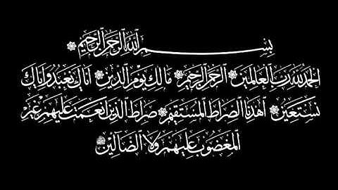 سورة الفاتحة بصوت القارئ وديع اليمني