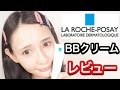 【レビュー】ラロッシュポゼのBB